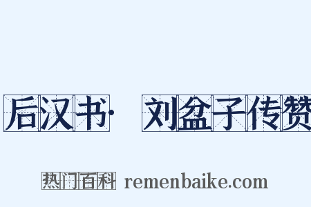 后汉书·刘盆子传赞是什么意思的图片